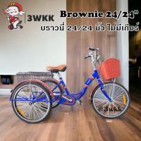 ราคา จักรยาน3ล้อ 3wkk รุ่น บราวนี่ ล้อหน้า 24นิ้ว หลัง 24 นิ้ว ไม่มีเกียร์ ล้ออัลลอยด์หนา2ชั้นไม่เป็นสนิม (20046103158)