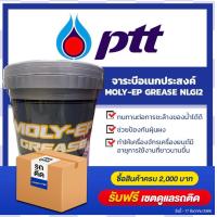ราคา พีทีที โมลี่ อีพี กรีส เบอร์2 จาระบีอเนกประสงค์ PTT MOLY EP GREASE NLGI2 ขนาด 15 กิโลกรัม l ทนความร้อนและรับแรงกดได้สูง Oilsquare ออยสแควร์ (1316484047)