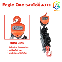 ราคา รอกโซ่มือสาว Eagle One มีให้เลือกขนาด 1 ตัน 1 5 ตัน 2 ตัน 3 ตัน 5 ตัน ยกได้สูงถึง 3 เมตร โซ่คู่ ยกเว้น 1 ตัน โซ่เดี่ยว รอกโซ่ (21526723777)