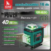 ราคา เครื่องวัดระดับเลเซอร์ เลเซอร์วัดระดับ แสงสีเขียว 16 เส้น ความยาวคลื่นเลเซอร์ 510nm ระยะการทำงานในอาคารสูงสุด 30m (21936327102)