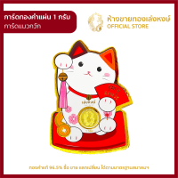 ราคา มาใหม่ การ์ดทองคำแผ่น 1กรัม การ์ดแมวกวัก สุขกายสบายใจ ทองแผ่น แผ่นทองคำแท้ ราคาพิเศษ พร้อมใบรับประกัน ห้างขายทองเล่งหงษ์ เยาวราช (13658442270)
