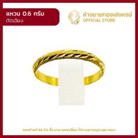 ราคา แหวนทองคำแท้ 0 6กรัม ตัดเฉียง ราคาถูก ผู้หญิง ผู้ชาย พร้อมใบรับประกัน มาตรฐาน 96 5 ห้างขายทองเล่งหงษ์ เยาวราช (14153476841)
