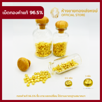 ราคา มาใหม่ เม็ดทองคำแท้ 96 5 น้ำหนัก 1 0 กรัม ออมทอง ทองเม็ดแท้ แถมฟรีขวดแก้ว สำหรับการซื้อครั้งแรก มีใบรับประกัน ห้างขายทองเล่งหงษ์ เยาวราช (11142213447)