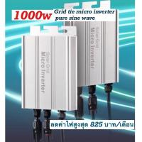 ราคา Grid tie inverter 1000w อินเวอร์เตอร์ออนกริด1000w (21000885604)