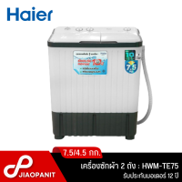ราคา HAIER เครื่องซักผ้า 2 ถัง ซัก 7 5 กก ปั่น 4 5 กก รุ่น HWM TE75 (19241611272)
