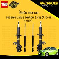 ราคา monroe โช๊คอัพ nissan march ปี 2010 2019 นิสสัน มาร์ช โช้ค โช๊ค oespectrum โช้คอัพ มอนโร โออีสเปคตรัม (21397936609)
