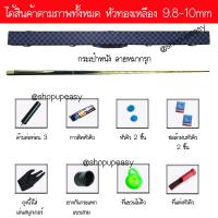 ราคา ไม้สนุก 2ท่อน ไม้คิว ไม้สนุ๊กเกอร์ 3ท่อน พร้อมกล่องหนัง ไม้สนุกเกอร์ (7447779424)