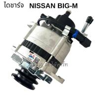 ราคา ไดชาร์จ NISSAN BIG M TD25 BD25 TD27 70A 12V ALTERNATOR NISSAN BIG M 70A 50A (20474307223)