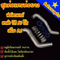 ราคา ชุดท่อแทนท่อยาง ท่ออินเตอร์ FORD RANGER MAZDA BT 50 PRO เครื่อง 2 2 2012 2019 พร้อมท่อยาง เข็มขัด ครบชุด ติดตั้งได้เลยไม่ต้องดัดแปลงใด (4262558825)