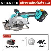 ราคา รับประกัน 5 ปี เลื่อยวงเดือน เลื่อยวงเดือนไฟฟ้า 5นิ้ว เลื่อยวงเดือนไร้สาย ตัดเฉียง 45 พร้อมอุปกรณ์ น้ำหนักเบา ทนทาน ทรงพลัง อุปกรณ์เสริมฟรี (22030476164)