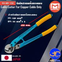 ราคา Marvel คีมตัดสายเคเบิ้ลทองแดง ยาว 455มิล รุ่น ME 150 Cable Cutter For Copper Cable No ME 150 (7814406841)