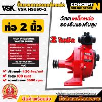 ราคา VSK HSU ปั๊มเพลาลอยมิเนียมแรงดันสูง 2 และ 3 นิ้ว ปั้มน้ำเพลาลอย วัสดุหนา แข็งแรง ทนทานปั้มเพลาลอย3นิ้ว ปั้มแรงดันสูง ประกัน 3 เดือน (21802651177)