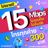 ราคา DTAC ซิมดีแทค โปรรายปี เน็ต 15 Mbps ไม่ลดสปีด ไม่จำกัด GB โทรฟรีทุกเครือข่าย เน็ตเร็ว เน็ตแรง ซิมเทพรายปี ดีแทค (22228417642)