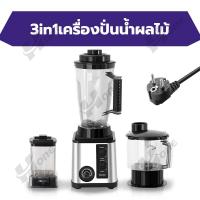 ราคา ซื้อ1แถม2 สามลิตร 8ใบมีด 3in1เครื่องปั่นน้ำผลไม้ เครื่องปั่นผลไม้ เครื่องปั่นน้ำผลไม้สมูทตี้ ปั่นน้ำแข็ง เครื่องปั่นน้ำผลไม้พลังสูง ปั่นน้ำแข็งได้ โถแก้ว (22193537910)