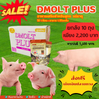 ราคา อาหารเสริมสำหรับสุกร DMOLT PLUS ดีมอลต์ พลัส เอนไซม์และแร่ธาตุเพื่อการเจริญเติบโต ได้มาตรฐาน (20652097240)