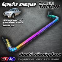 ราคา กันชนท้าย Triton เก่า 2006 2014 สแตนเลส 304 ไดส์สีไทเทเนียม แบรนด์ T K RACING สีรุ้ง (13583207425)