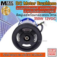 ราคา มอเตอร์DC MTEC มอเตอร์บัสเลสติดมูเล่ DC12V 350W ทดเกียร์ สำหรับปั๊มชัก (18218107656)