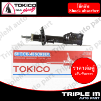 ราคา TOKICO โช๊คอัพหน้า ข้างซ้าย MAZDA2 ปี2010 2013FORD FIESTA ปี 2011 on B2282 1 ต้น ซ้าย ราคาต่อข้าง สินค้ารับประกัน 1 ปี (12615969152)