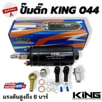 ราคา ปั๊มติ๊กนอกถัง ปั๊มติ๊ก King 044 แรงดันสูง 6 บาร์ คุณภาพสูง ทนทาน อายุการใช้งานยาวนาน ปั๊มนํ้ามันเชื้อเพลิงนอกถัง ลูกใหญ่ (12994109645)
