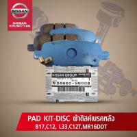ราคา ผ้าดิสก์เบรคหลัง NISSAN SYLPHYCPULSANTEANA L33 MR16DDT อะไหล่แท้ NISSAN รหัส 084 (746176873)