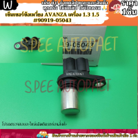 ราคา เซ็นเซอร์ ข้อ เหวี่ยง 1ชิ้น AVANZA เครื่อง 1 3 1 5 90919 05043 KOK เราใส่ใจคุณ (22069586803)