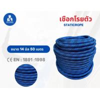 ราคา เชือกโรยตัว 14 มิล 50 เมตร เชือกเซฟตี้ ยกม้วนล็อตใหม่ล่าสุด static rope (21995609689)