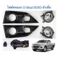 ราคา ไฟตัดหมอก D MAX 20 ตัวเตี้ย พร้อมหลอด สายไฟ สวิตช์ ครบชุด (1156054974)