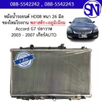 ราคา หม้อน้ำ รถยนต์ แอคคอร์ด จีเจ็ด 2003 2007 เครื่อง 2 4 เกียร์ออโต้ ปลาวาฬ ACCORD G7 AUTO AT หนา 26 มิล ของใหม่โรงงาน (21892776896)