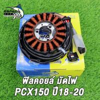 ราคา ฟิลย์คอล์ย มัดไฟ PCX150PCX125PCX150iPCX150 LED ปี2018 2020 รหัสK97 T01 จานไฟPCX150 ขดลวดPCX150 สินค้าคุณภาพดี สินค้าเกรดแท้โรงงาน ESPADA (22034624709)