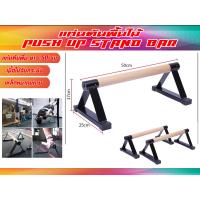 ราคา บาร์หกสูง บาร์คู่ มือจับไม้ จับแน่น สวยงาม Push Up Stand Bar (16557758660)