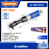 ราคา WADFOW ด้ามฟรีลม 1 2 4 หุน รุ่น WAT3512 บล็อกลม ด้ามฟรีลม ด้ามบล็อกลม ด้ามก๊อกแก๊กลม ถอดน็อต ขันน็อต วัตโฟว์ (20971349963)