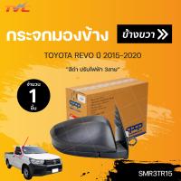 ราคา กระจกมองข้าง REVO สีดำ ปี 2015 2018 แบบปรับไฟฟ้า 3สาย TVC (15933978855)