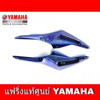 ราคา ฝาข้างตัวยาว R15 เก่าปี2014 2016 ชุดสี r15 น้ำเงิน เฟรมข้าง เปลือก YAMAHA R15 อะไหล่แท้ศูนย์ YAMAHA (15645156182)