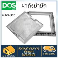 ราคา ฝาถังบำบัด ฝาถังบำบัดเก็บน้ำใต้ดิน MSC DOS เหลี่ยม Dos ฝาถัง (19596063182)