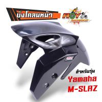 ราคา บังโคลนหน้าmslaz แถมฟรี ไฟตาแมว 2 ดวง ผลิตจากวัสดุคุณภาพสูงแข็งแรง ยืดหยุ่น งานสีคุณภาพสูงติดทนนาน บังโคลนหน้า M SLAZ บังโคลนหน้า SNB M Slaz กันโคลน (21726842582)