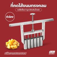 ราคา กดใส้ขนม ที่กดเม็ดบัวลอย ที่กดขนม ปรับน้ำหนักได้ 5 30 กรัม แบบ 6 แถว ทำใส้ขนม (20049766365)