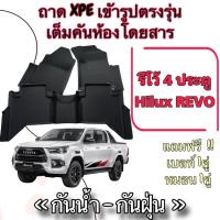 ราคา ชุดถาด XPE TPE กันน้ำ พรมปูพื้นรถยนต์ Toyota Hilux REVO รีโว้ 4 ประตู เข้ารูปตรงรุ่น (22138581463)