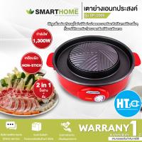 ราคา ส่งฟรีทั่วไทย SMARTHOME เตาปิ้งย่างอเนกประสงค์ 1300 วัตต์ รุ่น SP 2005 เคลือบด้วย Teflon ปิ้งย่างไม่ติดกระทะ ใช้งานง่าย HTC (17121403915)