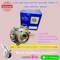 ราคา ลูกปืนล้อหน้าติดดุม MITSUI NISSAN TEANA J31 ABS 40202 9W60A สินค้าราคาพิเศษ หมดแล้วหมดเลย (21506140909)