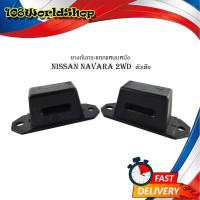 ราคา กันกระแทกแหนบหลัง ยางกันกระแทกแหนบหนัง นิสสัน นาวาร่า 2WD ตัวเตี้ย nissan navara 2wd นิสสัน นาวาร่า 2ดับบิวดี สีดำ 1 ชิ้น 2 4 ประตู มีบริการเก็บเงินปลายทาง (21992231777)