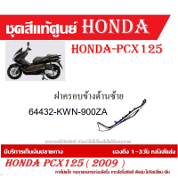 ราคา ชุดสี HONDA PCX125 ปี 2009 พีซีเอ็กซ์ 125 ชุดสีแท้ศูนย์ ชุดสีใหม่ เบิกใหม่ทุกชิ้น แท้ทุกชิ้น ชุดสี PCX 125 ตัวเก่าเฉพาะตัว125CC เฉพาะปี2010 ปี 2013 (20395998043)