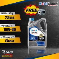 ราคา น้ำมันเครื่องดีเซล โมบิล ซุปเปอร์ Mobil Super2000 Pick Up 10W 30 ขนาด 7 ลิตร แถมฟรี กรองเครื่อง 1ลูก (20360188968)