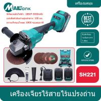 ราคา MAILTANK SH221เครื่องเจียร์ไร้สาย เครื่องเจียร์แบตเตอรี่ ขนาด 4 นิ้ว 21V ใช้กับใบเจียร์ ใบตัด ใบขัดขนาด 4 นิ้ว (21782833323)
