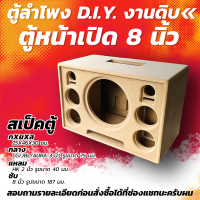 ราคา ตู้ลำโพง DIY ซับ 8 นิ้ว ตู้หน้าเปิด ตู้ลำโพงบลูทูธ (22144212829)