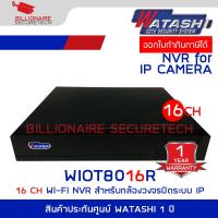 ราคา WATASHI WIOT8016R เครื่องบันทึกสำหรับกล้องวงจรปิดระบบ IP NVR 16CH H 265 1SATA BY BILLIONAIRE SECURETECH (22066766062)