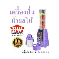 ราคา เครื่องปั่นน้ำผลไม้ HOUSE WORTH รุ่น HW BDS01P เครื่องปั่น โถความจุโถ 600 มล รับประกันสินค้า 1 ปี (21948965297)