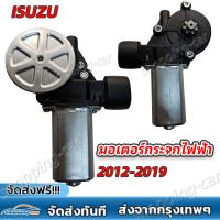 ราคา มอเตอร์กระจกไฟฟ้า ISUZU D MAX ALL NEW 2012 2019 ข้างขวา 6 PIN bluepower 2020 สินค้าไหม่ มอเตอร์ กระจก D MAX มอเตอร์ กระจก ISUZU (22229021053)