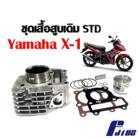 ราคา ชุดเสื้อสูบ เอ็กซ์1 ขนาด49มิล YAMAHA X1 ไซส์สแตนดาร์ด STD เสื้อสูบเดิม ลูกสูบ แหวน ปะเก็น สลักสูบ บู๊ช กิ๊บ Yamaha X 1 (21425539080)