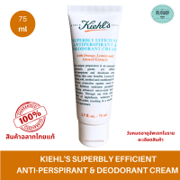 ราคา KIEHLS SUPERBLY EFFICIENT ANTI PERSPIRANT DEODORANT CREAM 75m คีลส์ สุเพิร์พลี่ ครีม วงแขน ระงับกลิ่นกาย (19866083365)