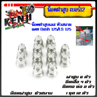 ราคา น็อตฝาสูบ เบอร์12 น็อตฝาสูบเลสหัวสนาม แดช Dash 125 LS 125 ชุดน็อตเสื้อสูบ ฝาสูบอุปกรณ์แต่งDASHมีให้เลือก 2 ตัว 4 ตัว 6 ตัว 12 ตัว (21303109047)